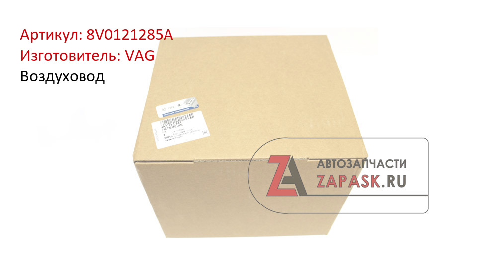Воздуховод VAG 8V0121285A