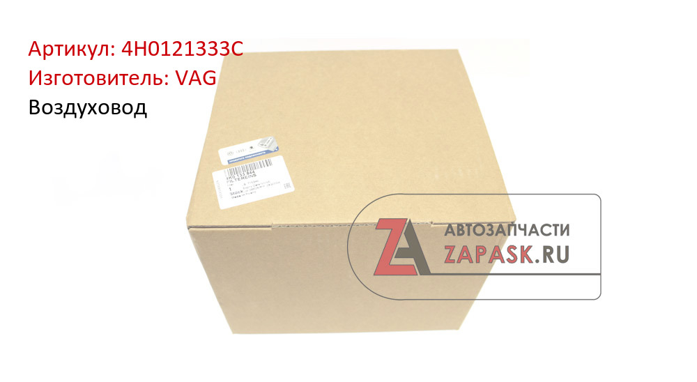 Воздуховод VAG 4H0121333C