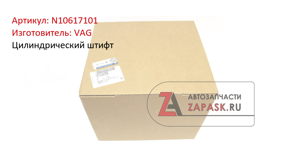 Цилиндрический штифт VAG N10617101