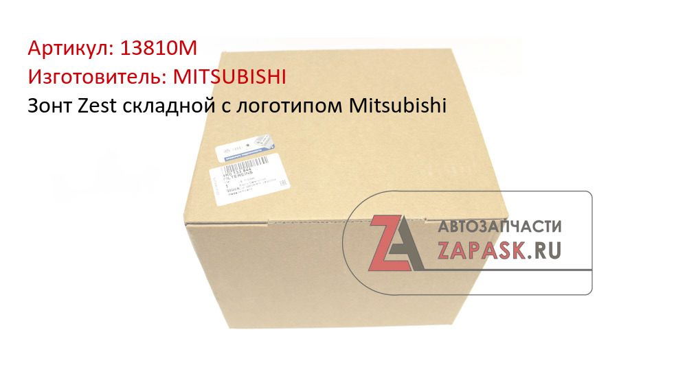Зонт Zest складной с логотипом Mitsubishi