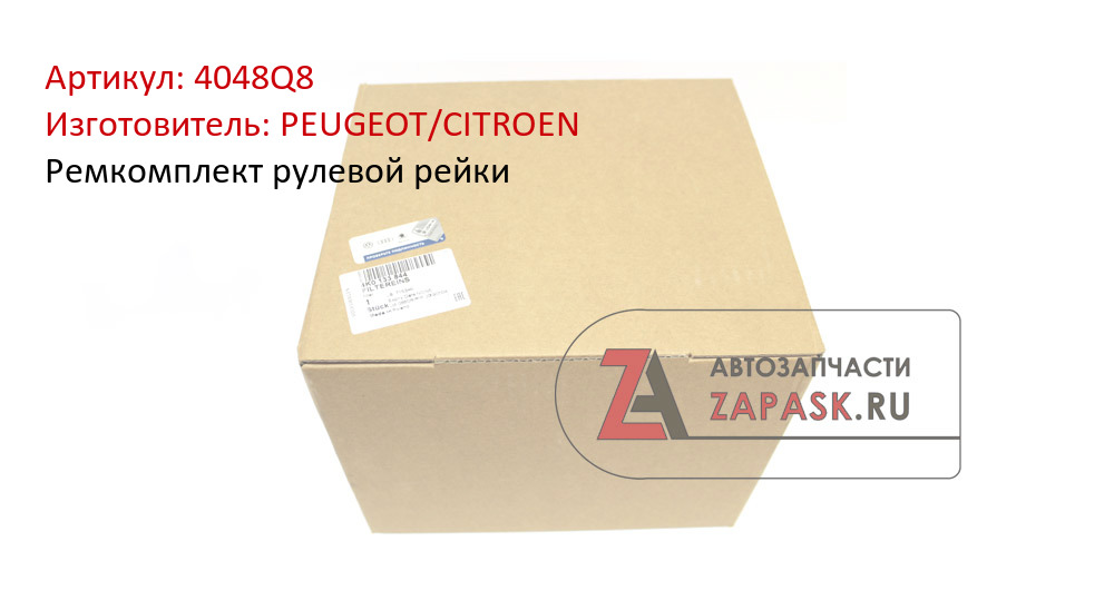 Ремкомплект рулевой рейки PEUGEOT/CITROEN 4048Q8