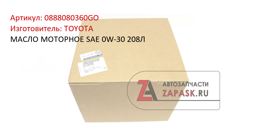 МАСЛО МОТОРНОЕ SAE 0W-30 208Л