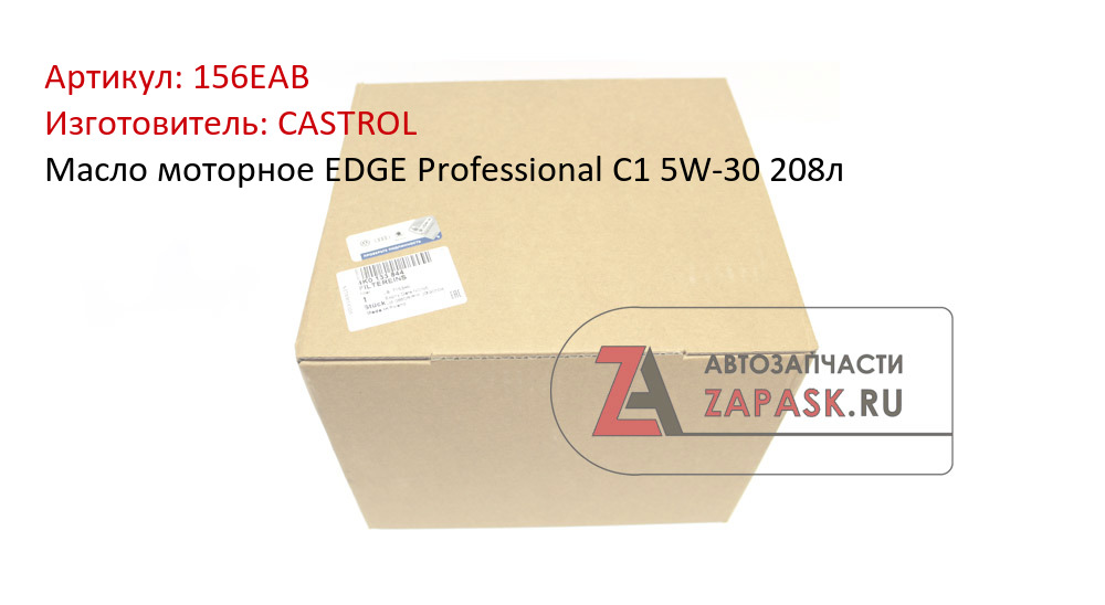 Масло моторное EDGE Professional C1 5W-30 208л
