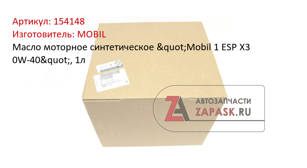 Масло моторное синтетическое "Mobil 1 ESP X3 0W-40", 1л 