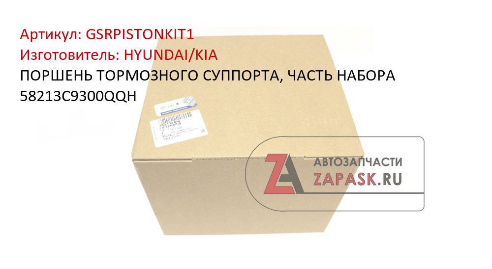 ПОРШЕНЬ ТОРМОЗНОГО СУППОРТА, ЧАСТЬ НАБОРА 58213C9300QQH