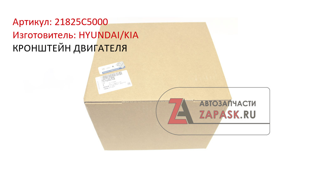 КРОНШТЕЙН ДВИГАТЕЛЯ HYUNDAI/KIA 21825C5000