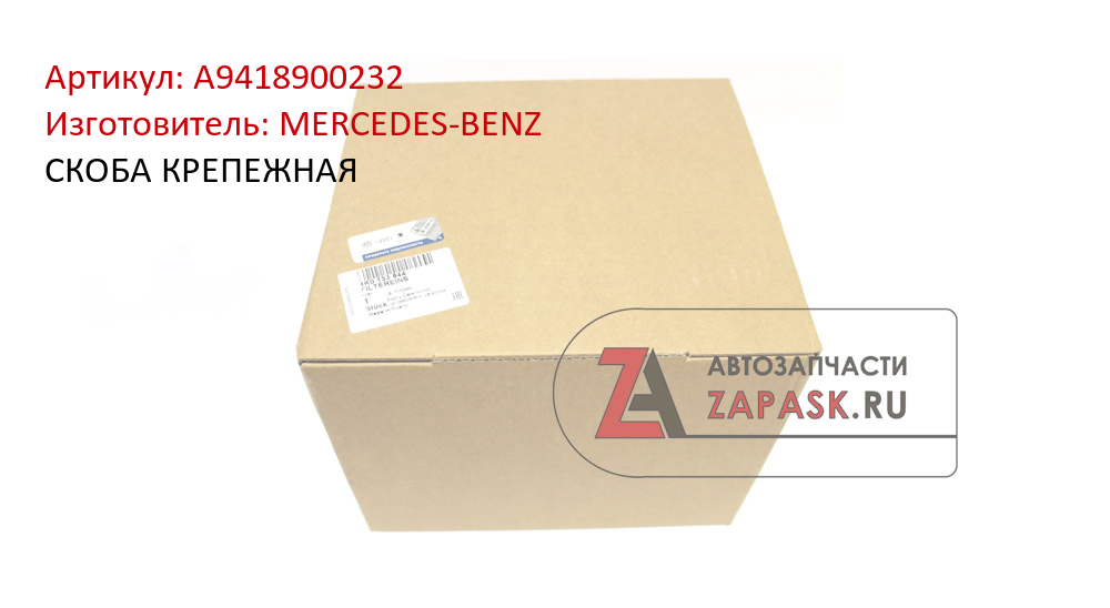 СКОБА КРЕПЕЖНАЯ