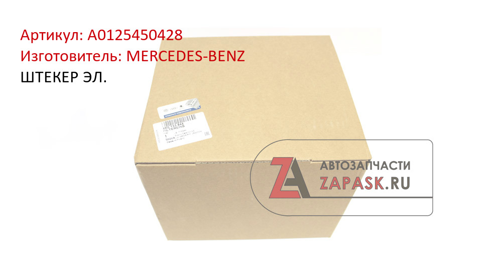 ШТЕКЕР ЭЛ. MERCEDES-BENZ A0125450428