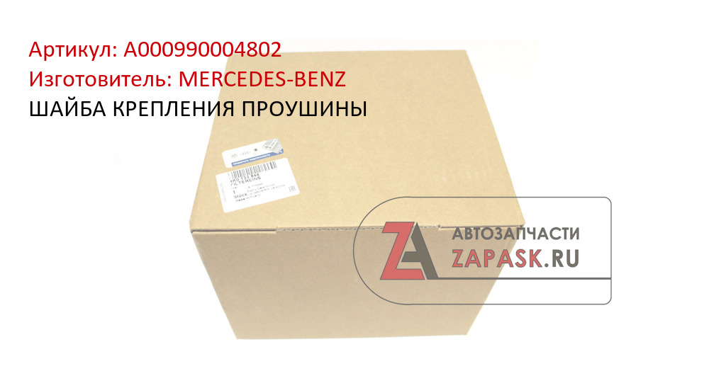 ШАЙБА КРЕПЛЕНИЯ ПРОУШИНЫ