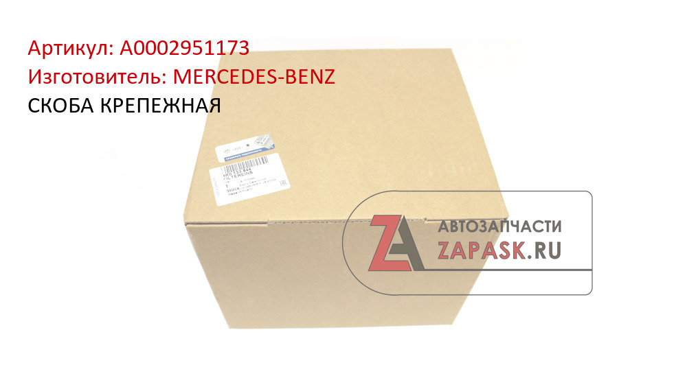 СКОБА КРЕПЕЖНАЯ