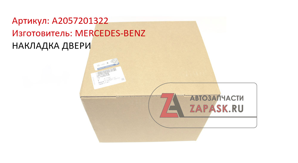 НАКЛАДКА ДВЕРИ MERCEDES-BENZ A2057201322