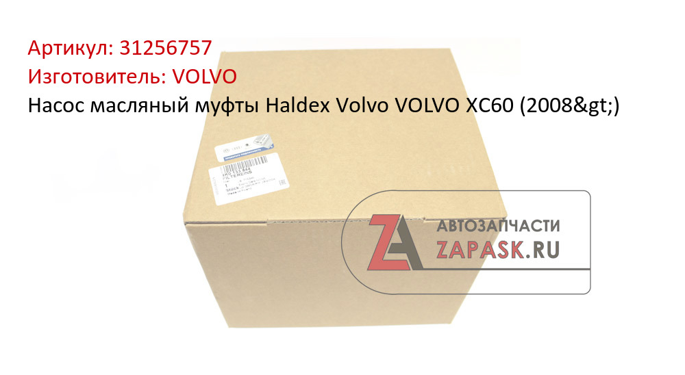 Насос масляный муфты Haldex Volvo VOLVO XC60 (2008>)
