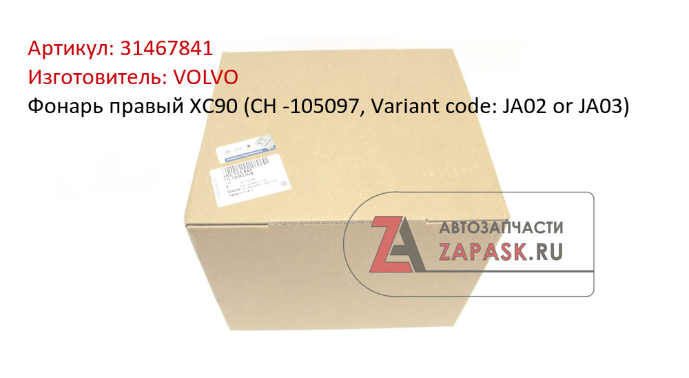 Фонарь правый ХС90 (CH -105097, Variant code: JA02 or JA03) VOLVO 31467841