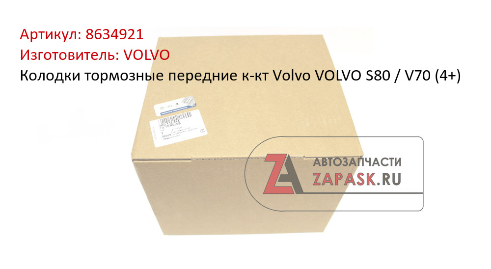 Колодки тормозные передние к-кт Volvo VOLVO S80 / V70  (4+)