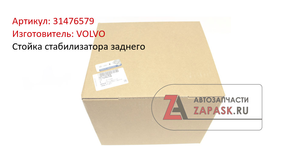 Стойка стабилизатора заднего