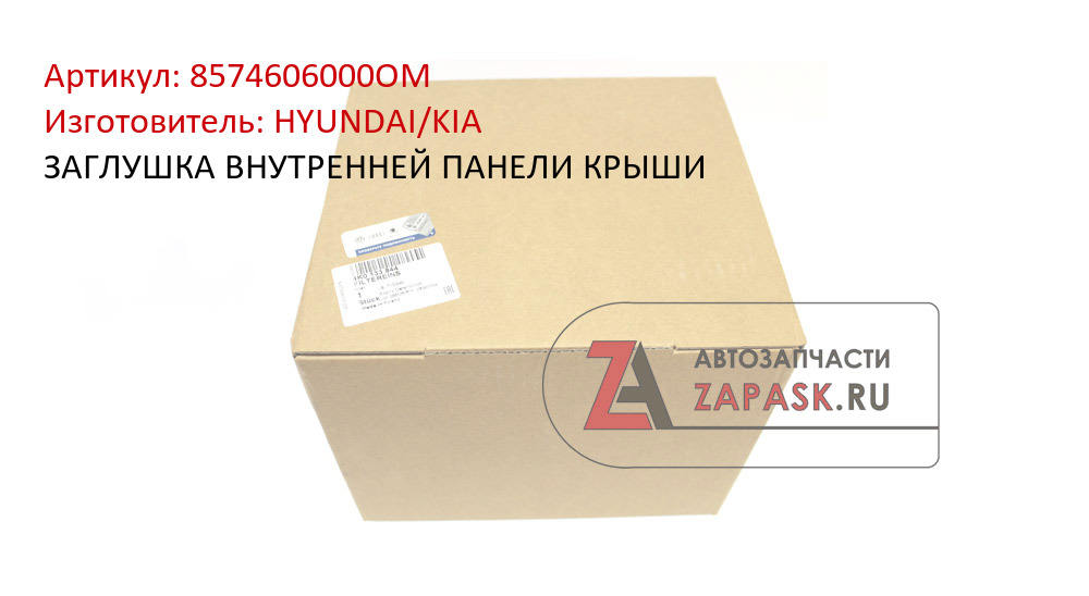 ЗАГЛУШКА ВНУТРЕННЕЙ ПАНЕЛИ КРЫШИ