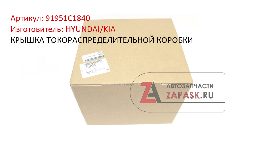 Купить 91951C1840 HYUNDAI/KIA КРЫШКА ТОКОРАСПРЕДЕЛИТЕЛЬНОЙ КОРОБКИ в интернет-магазине zapask.ru