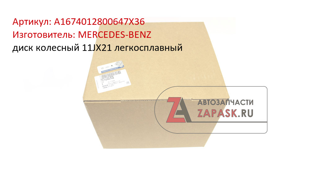 диск колесный 11JX21 легкосплавный MERCEDES-BENZ A1674012800647X36