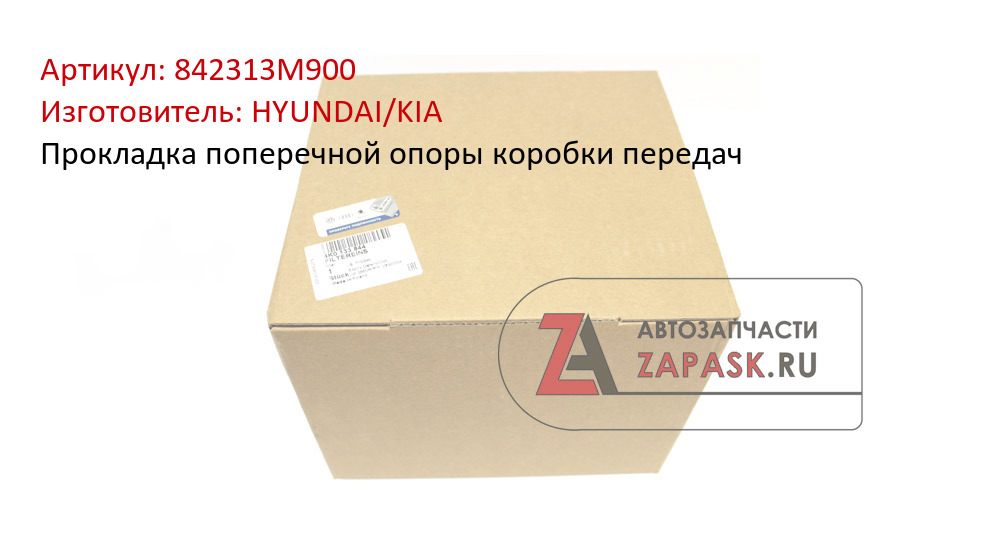 Прокладка поперечной опоры коробки передач HYUNDAI/KIA 842313M900
