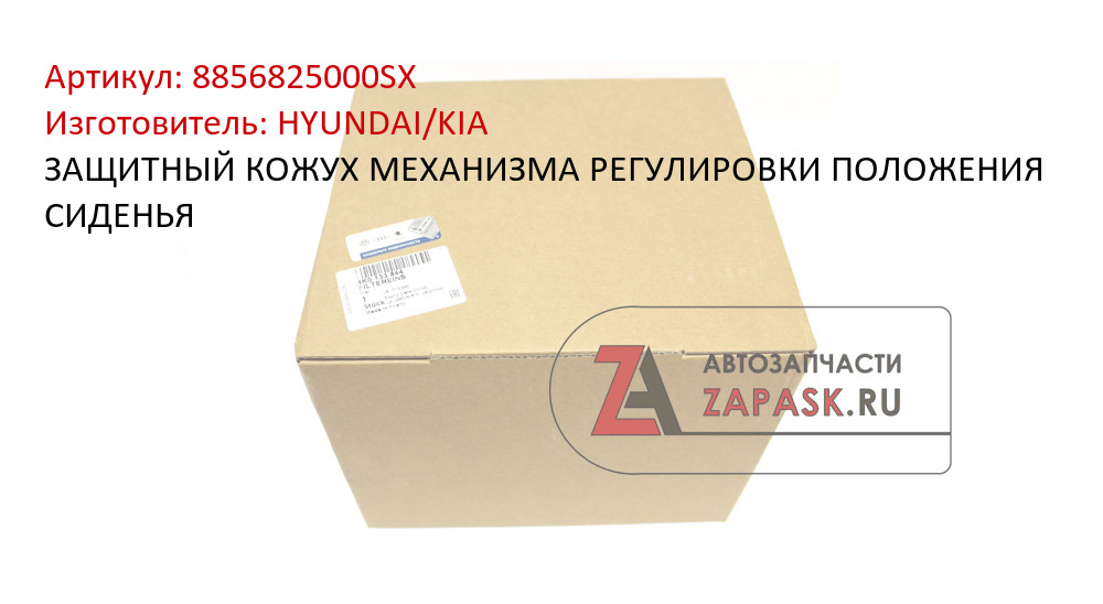 ЗАЩИТНЫЙ КОЖУХ МЕХАНИЗМА РЕГУЛИРОВКИ ПОЛОЖЕНИЯ СИДЕНЬЯ HYUNDAI/KIA 8856825000SX