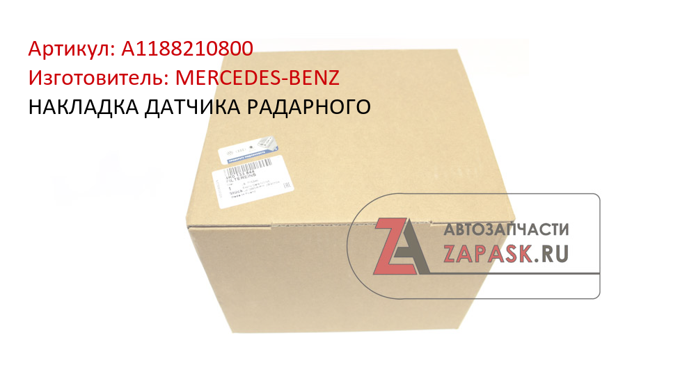 НАКЛАДКА ДАТЧИКА РАДАРНОГО