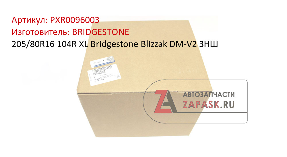 205/80R16 104R XL Bridgestone Blizzak DM-V2 ЗНШ BRIDGESTONE PXR0096003