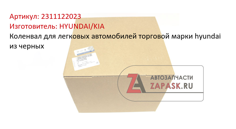 Коленвал для легковых автомобилей торговой марки hyundai из черных HYUNDAI/KIA 2311122023