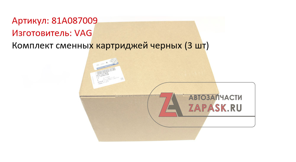 Комплект сменных картриджей черных (3 шт) VAG 81A087009