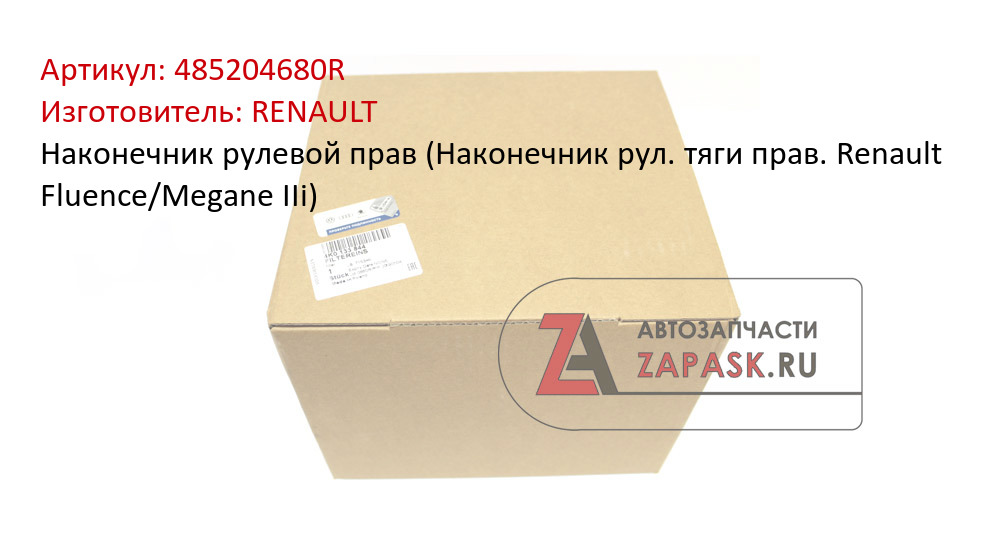 Наконечник рулевой прав (Наконечник рул. тяги прав. Renault Fluence/Megane IIi) RENAULT 485204680R